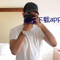 榴蓮下載app色