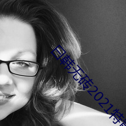 曰韩无砖2021特(特)黄(黃)