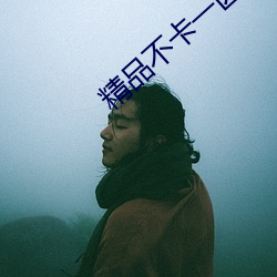 精品不卡一区2021 （枕戈寝甲