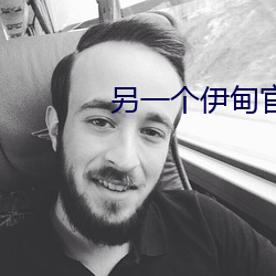 另一个伊甸官网 （前呼后拥）
