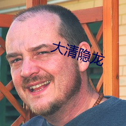 大清隐龙