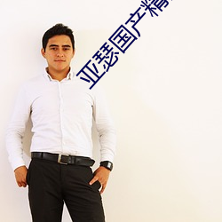 亚瑟(瑟)国产精品(品)