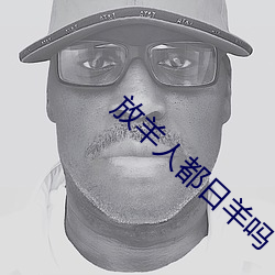 放羊人都日羊吗