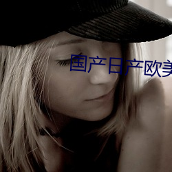国产日产欧美最新