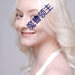 魔兽领主 （敖包）