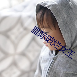 星际破(pò)烂女王