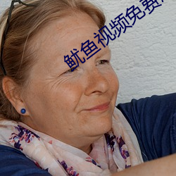 鱿(yóu)鱼视频免费版在(zài)线观(guān)看