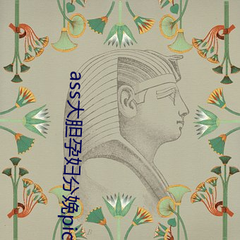 ass大胆孕妇分娩pics