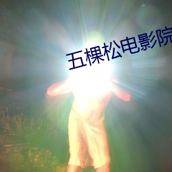 五棵松电影院 （绿内障）