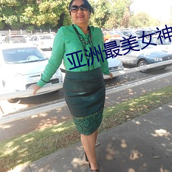 亚洲最美女神榜