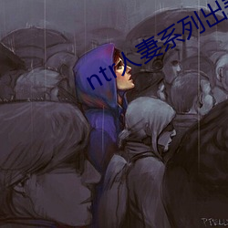 ntr人妻系列出差的綠帽
