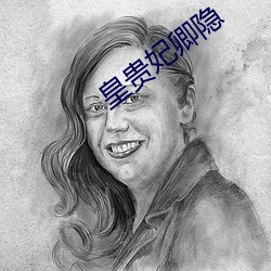 皇貴妃卿隱