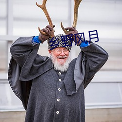 乡(鄉)野风月(月)