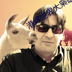 港综(綜)世界(界)大(大)枭雄