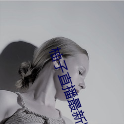 柚子(zi)直播最新版本(běn) 下载