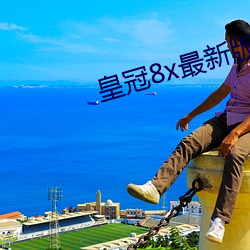皇冠8x最新版本