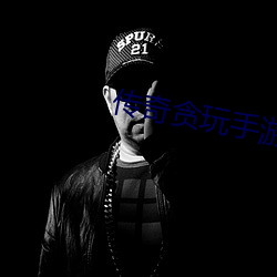 傳奇貪玩手遊