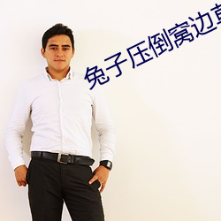 兔子(子)压倒窝(窩)边(邊)草