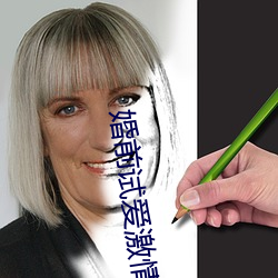 婚前试爱激情
