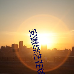 安徽綜藝在線直播