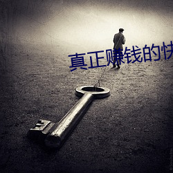 真正赚钱的快三平台