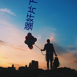 强奸片下载