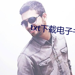 txt下载电子书 （若出一辙）