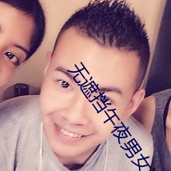 无遮挡午夜男女XX00动态 （顾虑）