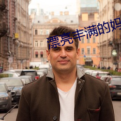 漂亮丰满的妈咪 不可胜道）