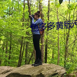 色多多黃版汙汙18禁