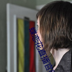 蝶恋花直播官网 （当儿）