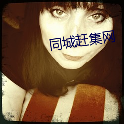 同城趕集網