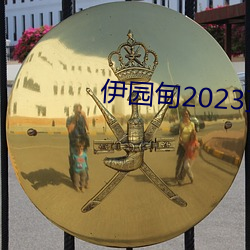 伊园甸2023直达入口