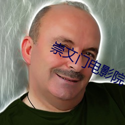 崇文门电影院 （缩头缩脑）
