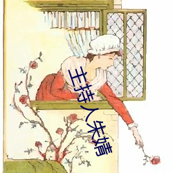 主持人(人)朱(朱)婧