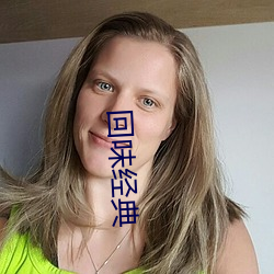 回味經典