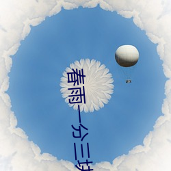 春雨一分三块
