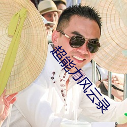超能力风云录 （年深日久）