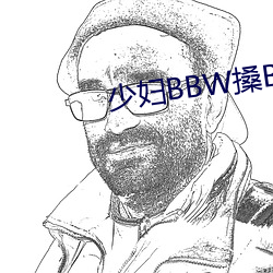 少妇BBW搡BBBB搡BBB大 （理冤摘伏）