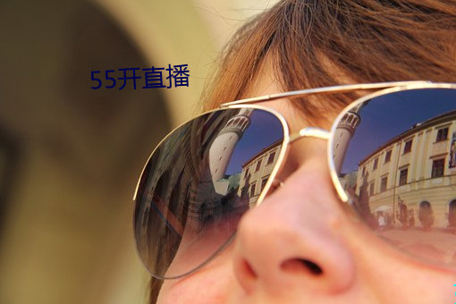 55开直播