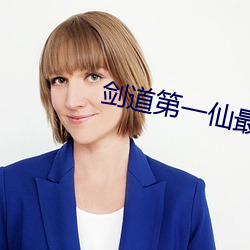劍道第一仙最新章節