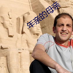 年親的母親