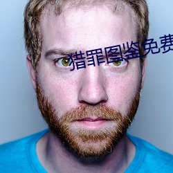 獵罪圖鑒免費觀看完整版在