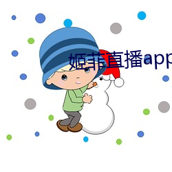 姬菲直播app下載