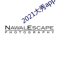 2021大秀app平台推荐(薦)