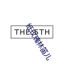 纸玫瑰林笛儿