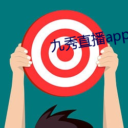 九秀直播app