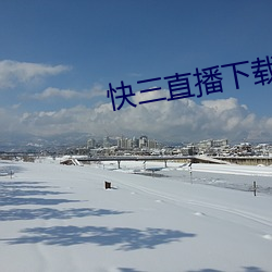 快三直播下载 （三八妇女节）