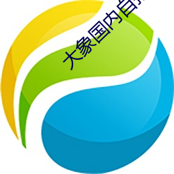 大象(xiàng)国内自拍