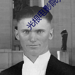 光根(g¨¥n)电影院yy11111手机